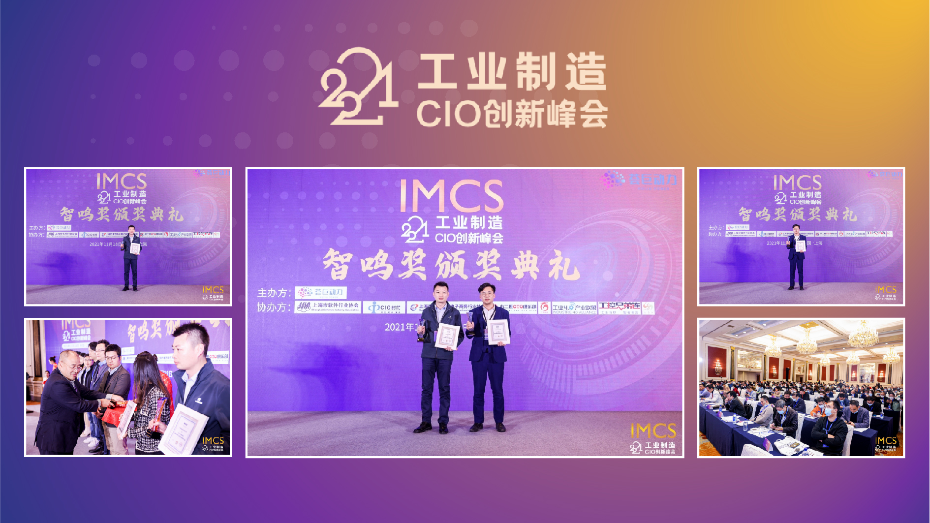 引领数字工业变革 橙犀工业科技荣获2021工业制造CIO创新峰会2项大奖(图2)