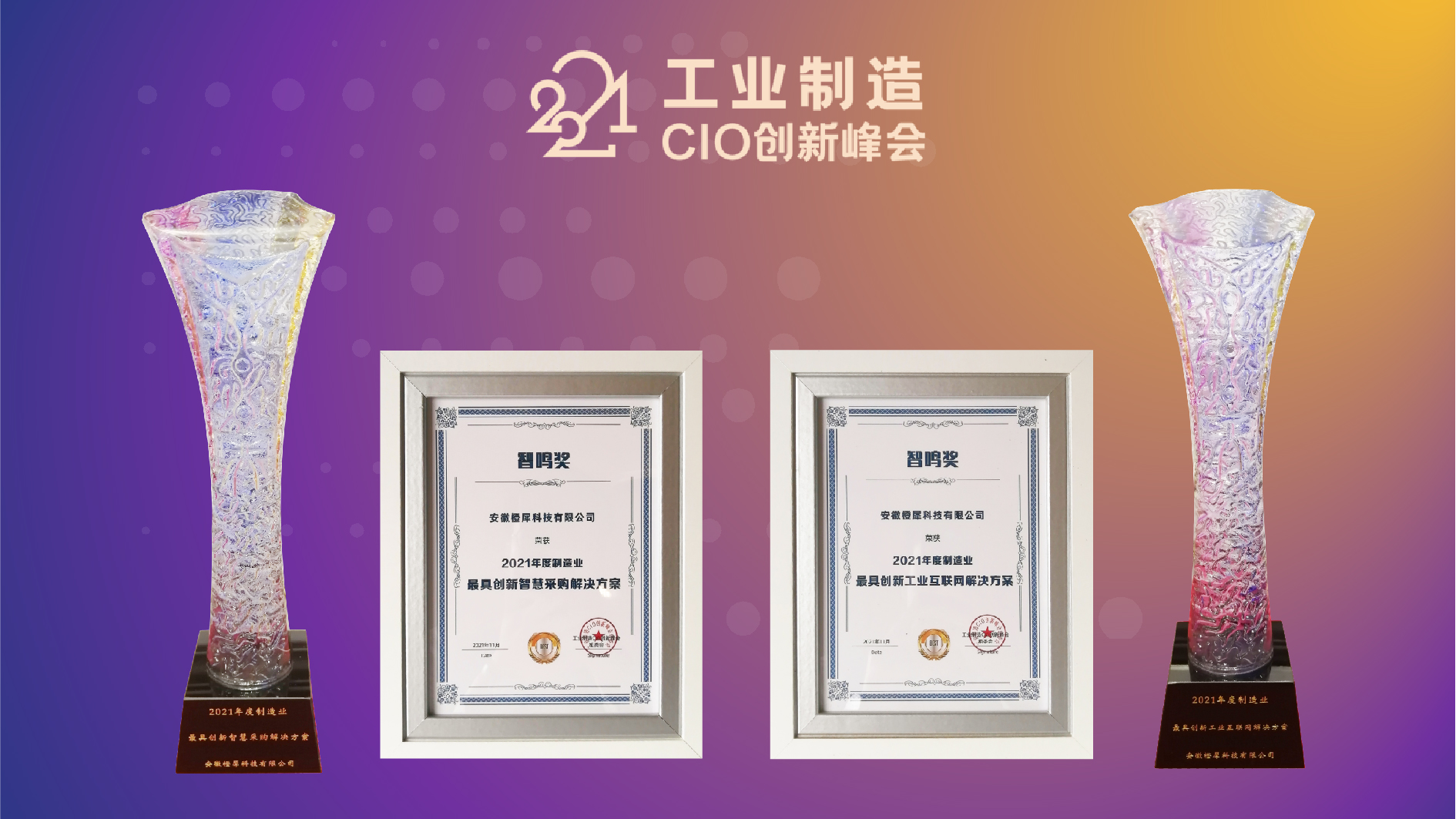 引领数字工业变革 橙犀工业科技荣获2021工业制造CIO创新峰会2项大奖(图1)